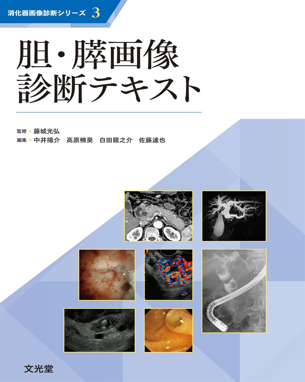 胆・膵画像診断テキスト (消化器画像診断シリーズ) | 藤城光弘, 中井